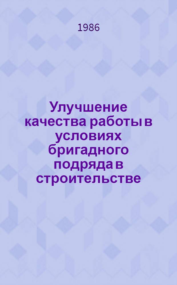 Улучшение качества работы в условиях бригадного подряда в строительстве : (На прим. Главмосстроя) : Автореф. дис. на соиск. учен. степ. канд. экон. наук : (08.00.07)