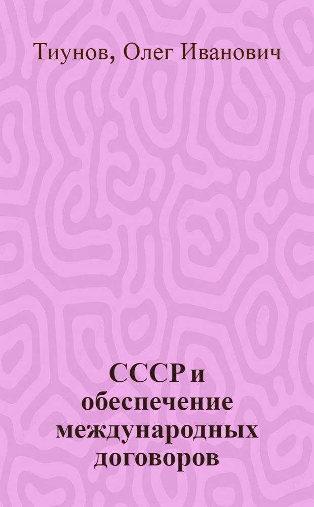 СССР и обеспечение международных договоров : Учеб. пособие по спец. курсу
