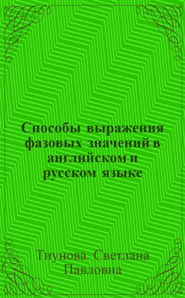 Способы выражения фазовых значений в английском и русском языке : Учеб. пособие по спецкурсу