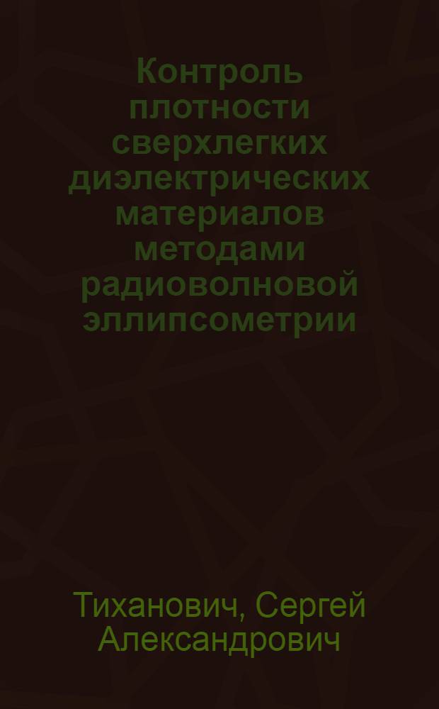 Контроль плотности сверхлегких диэлектрических материалов методами радиоволновой эллипсометрии : Автореф. дис. на соиск. учен. степ. к. т. н