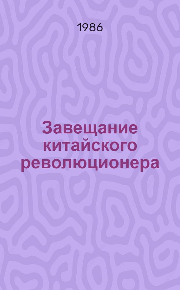 Завещание китайского революционера : Сунь Ятсен: жизнь, борьба и эволюция полит. взглядов