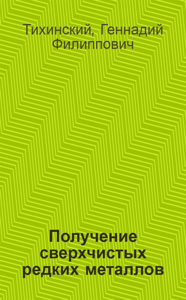 Получение сверхчистых редких металлов