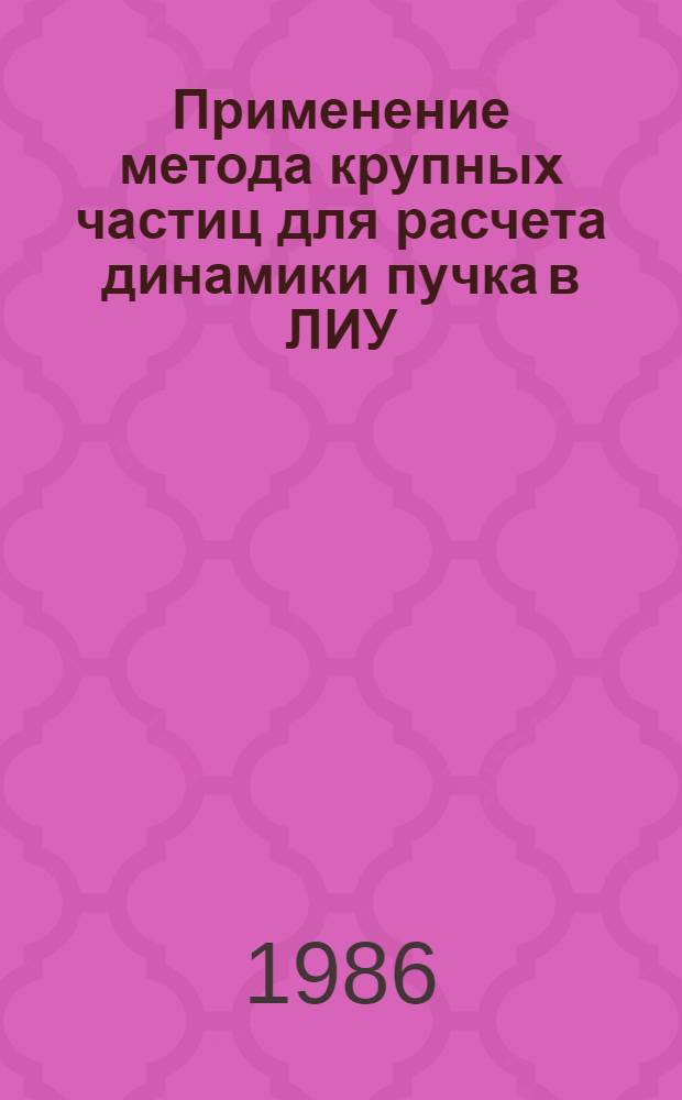 Применение метода крупных частиц для расчета динамики пучка в ЛИУ