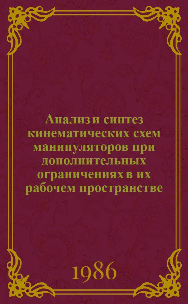 Анализ и синтез кинематических схем манипуляторов при дополнительных ограничениях в их рабочем пространстве : Автореф. дис. на соиск. учен. степ. к. т. н