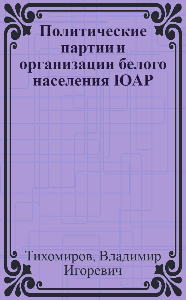 Политические партии и организации белого населения ЮАР : (Справочник)
