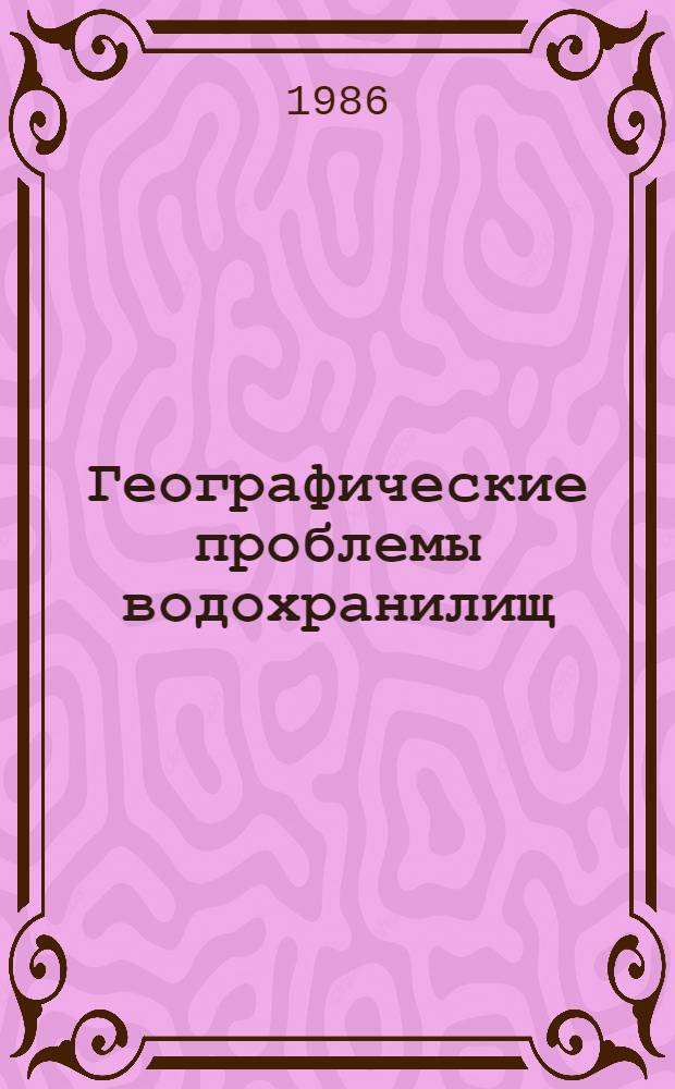 Географические проблемы водохранилищ : Учеб. пособие