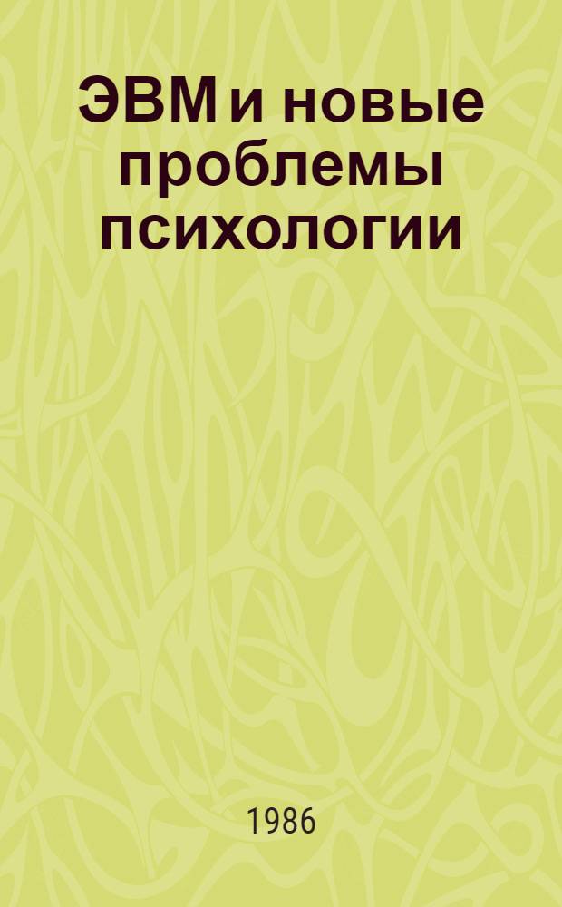 ЭВМ и новые проблемы психологии : Учеб. пособие для слушателей ФПК