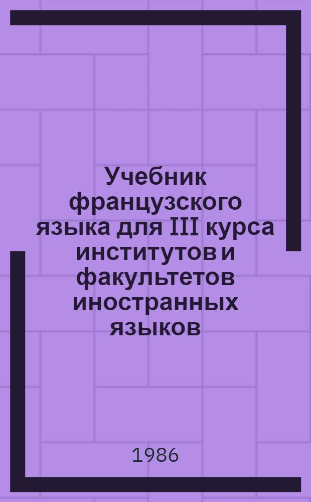 Учебник французского языка для III курса институтов и факультетов иностранных языков