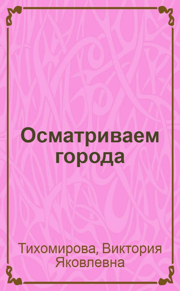 Осматриваем города : Пособие по развитию навыков уст. речи на польском яз