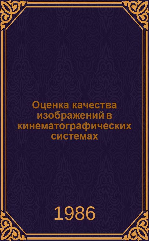 Оценка качества изображений в кинематографических системах : Учеб. пособие