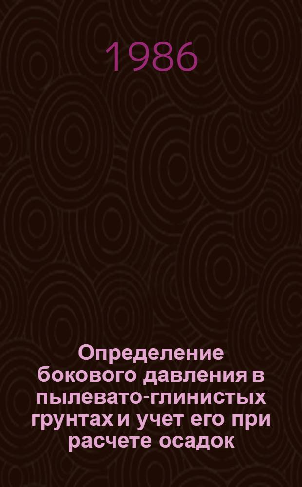Определение бокового давления в пылевато-глинистых грунтах и учет его при расчете осадок : Автореф. дис. на соиск. учен. степ. канд. техн. наук : (05.23.02)
