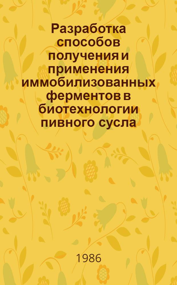 Разработка способов получения и применения иммобилизованных ферментов в биотехнологии пивного сусла : Автореф. дис. на соиск. учен. степ. к. т. н
