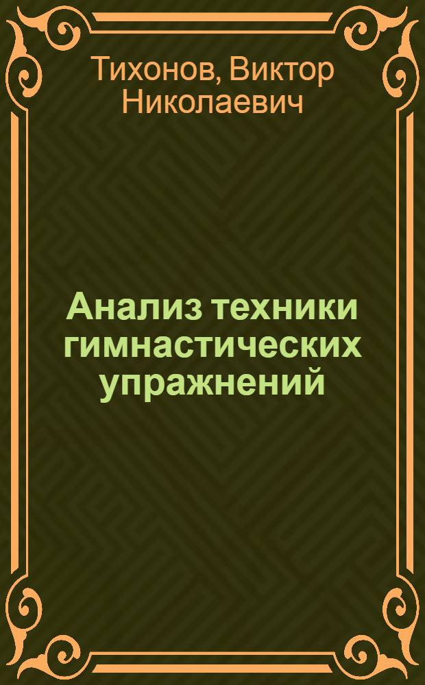 Анализ техники гимнастических упражнений : Учеб. пособие