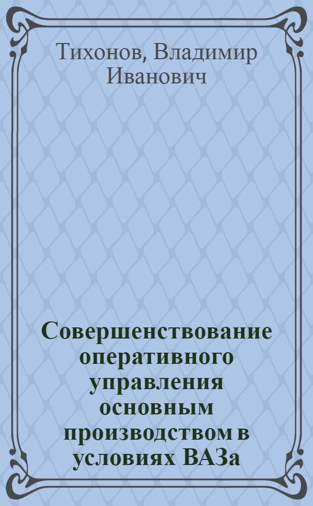 Совершенствование оперативного управления основным производством в условиях ВАЗа
