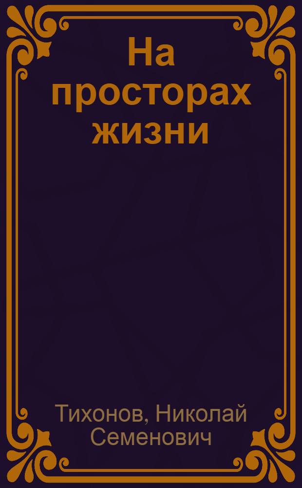 На просторах жизни : Лит.-критич. ст. Очерки