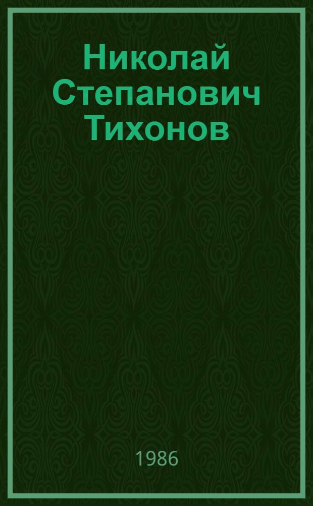 Николай Степанович Тихонов : Живопись, графика : Кат. выст