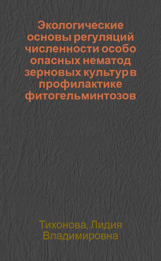 Экологические основы регуляций численности особо опасных нематод зерновых культур в профилактике фитогельминтозов : Автореф. дис. на соиск. учен. степ. д. б. н