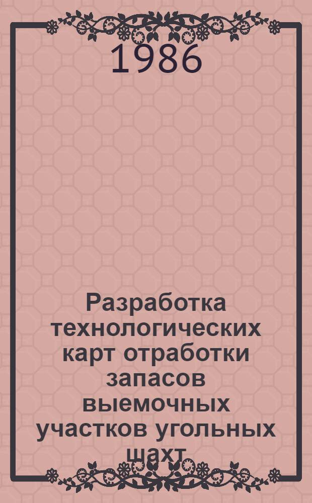 Разработка технологических карт отработки запасов выемочных участков угольных шахт : Автореф. дис. на соиск. учен. степ. к. т. н