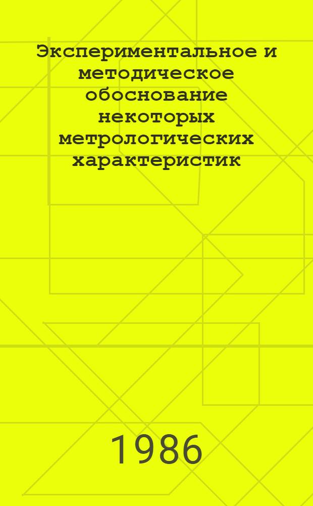 Экспериментальное и методическое обоснование некоторых метрологических характеристик, используемых при разработке методик химического анализа : Автореф. дис. на соиск. учен. степ. канд. хим. наук : (02.00.02)