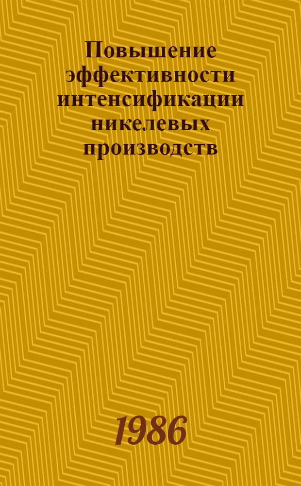 Повышение эффективности интенсификации никелевых производств : Автореф. дис. на соиск. учен. степ. к. э. н
