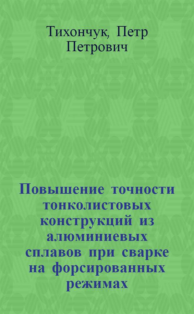 Повышение точности тонколистовых конструкций из алюминиевых сплавов при сварке на форсированных режимах : Автореф. дис. на соиск. учен. степ. к. т. н