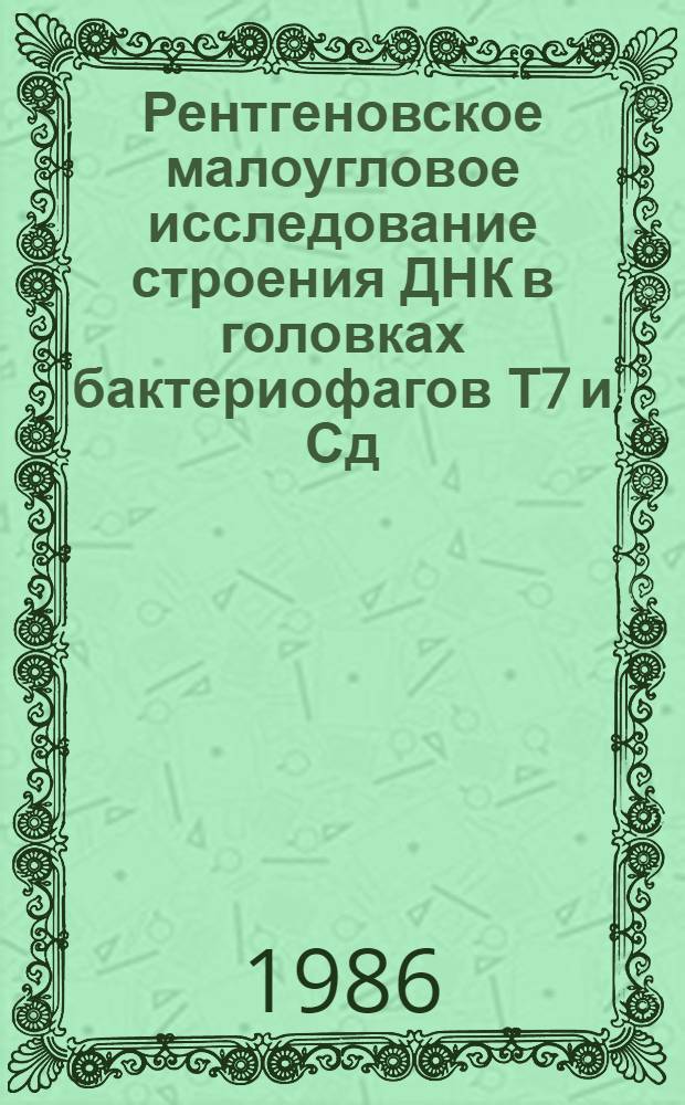 Рентгеновское малоугловое исследование строения ДНК в головках бактериофагов Т7 и Сд : Автореф. дис. на соиск. учен. степ. канд. физ.-мат. наук : (01.04.07)