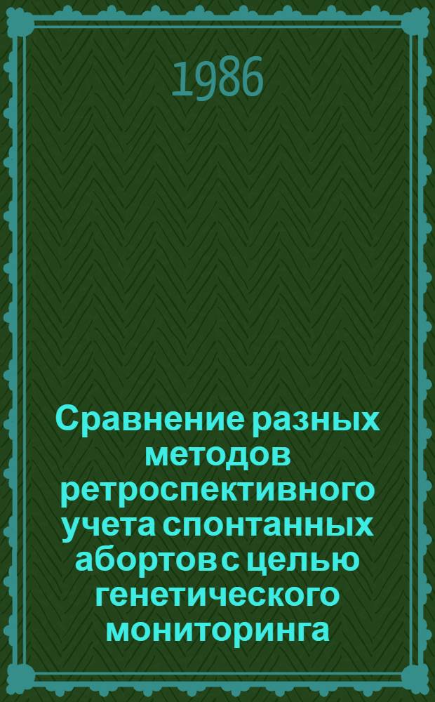 Сравнение разных методов ретроспективного учета спонтанных абортов с целью генетического мониторинга : Автореф. дис. на соиск. учен. степ. канд. мед. наук : (03.00.15)
