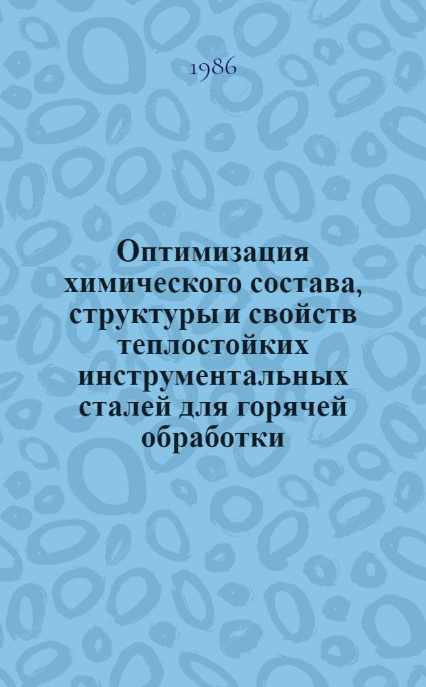Оптимизация химического состава, структуры и свойств теплостойких инструментальных сталей для горячей обработки : Автореф. дис. на соиск. учен. степ. д. т. н