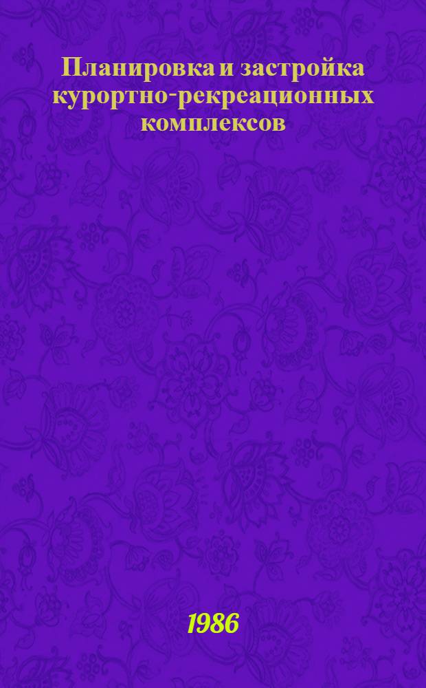Планировка и застройка курортно-рекреационных комплексов : Учеб. пособие