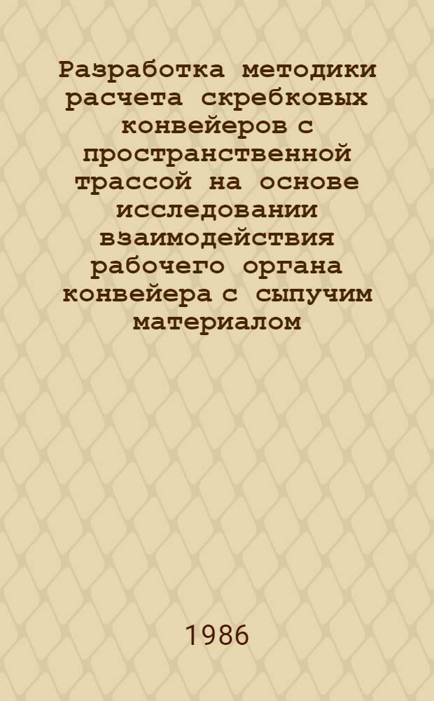 Разработка методики расчета скребковых конвейеров с пространственной трассой на основе исследовании взаимодействия рабочего органа конвейера с сыпучим материалом : Автореф. дис. на соиск. учен. степ. канд. техн. наук : (05.05.05)