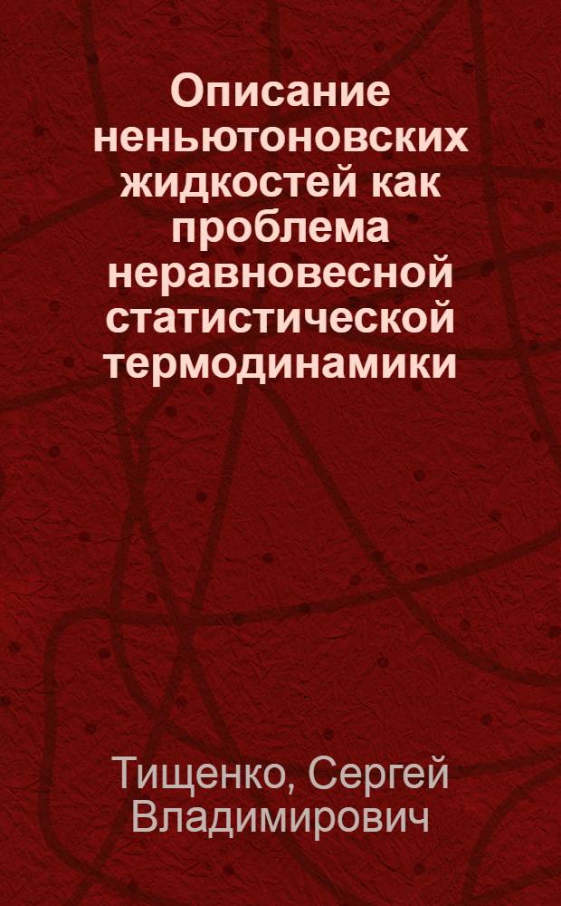 Описание неньютоновских жидкостей как проблема неравновесной статистической термодинамики : Автореф. дис. на соиск. учен. степ. канд. физ.-мат. наук : (01.04.02)