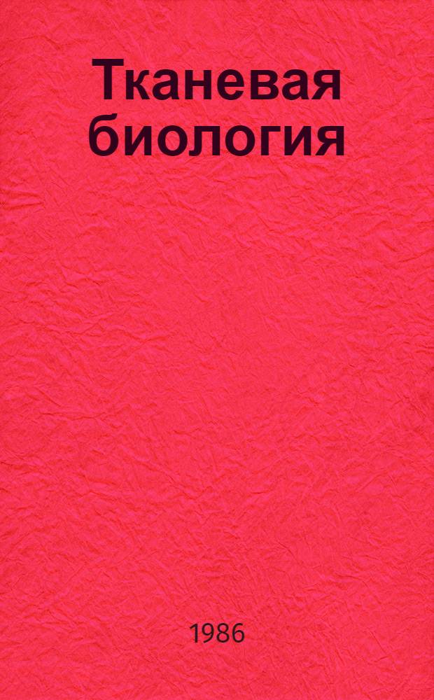 Тканевая биология : Материалы четвертого респ. науч. совещ., 4 июня 1985 г