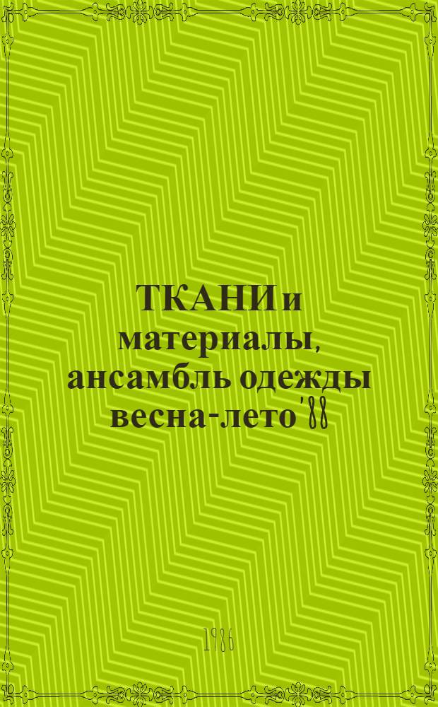 ТКАНИ и материалы, ансамбль одежды весна-лето'88