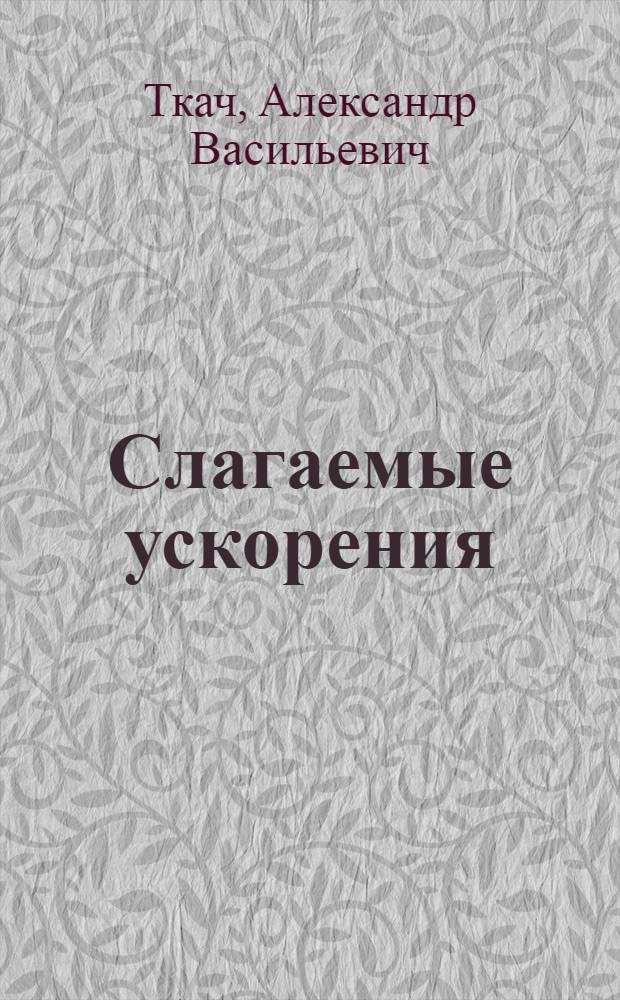Слагаемые ускорения : Совхоз "Российский" Марьян. р-на Омской обл.