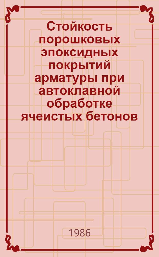 Стойкость порошковых эпоксидных покрытий арматуры при автоклавной обработке ячеистых бетонов : Автореф. дис. на соиск. учен. степ. к. т. н