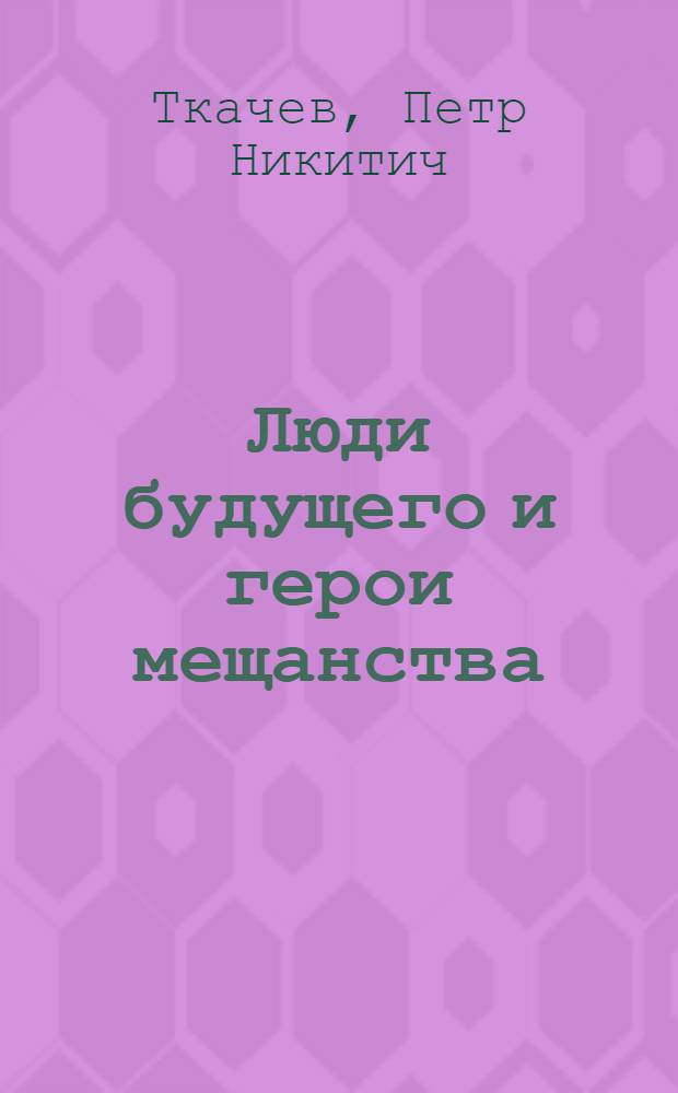 Люди будущего и герои мещанства
