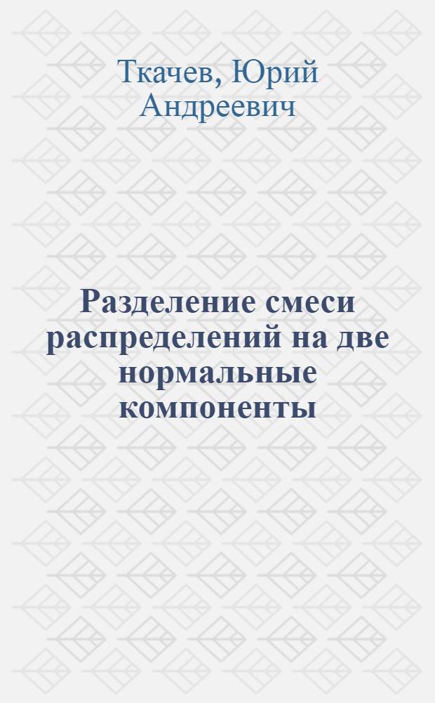 Разделение смеси распределений на две нормальные компоненты (в применении к геологии)