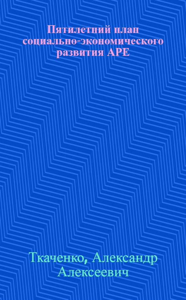Пятилетний план социально-экономического развития АРЕ (1982/83 1986/87 гг.) и перспективы его выполнения