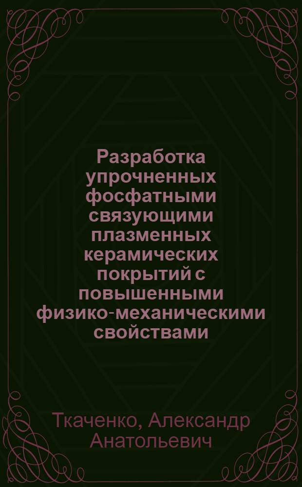 Разработка упрочненных фосфатными связующими плазменных керамических покрытий с повышенными физико-механическими свойствами : Автореф. дис. на соиск. учен. степ. к. т. н