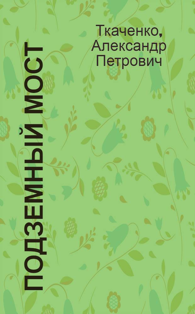 Подземный мост : Стихи, поэмы