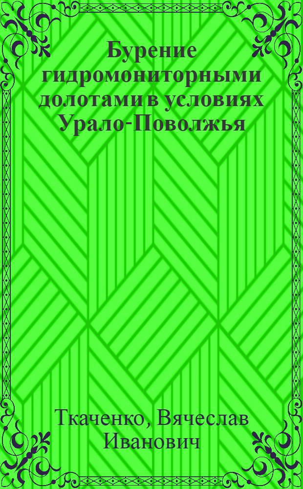 Бурение гидромониторными долотами в условиях Урало-Поволжья
