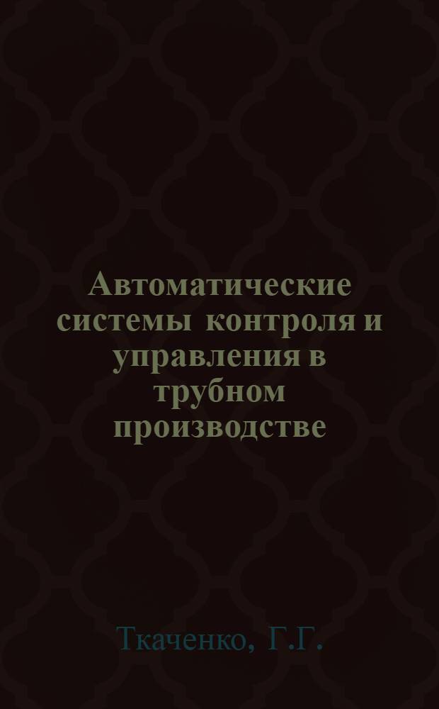 Автоматические системы контроля и управления в трубном производстве
