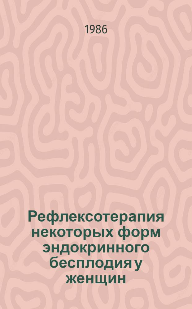 Рефлексотерапия некоторых форм эндокринного бесплодия у женщин : Автореф. дис. на соиск. учен. степ. канд. мед. наук : (14.00.01)