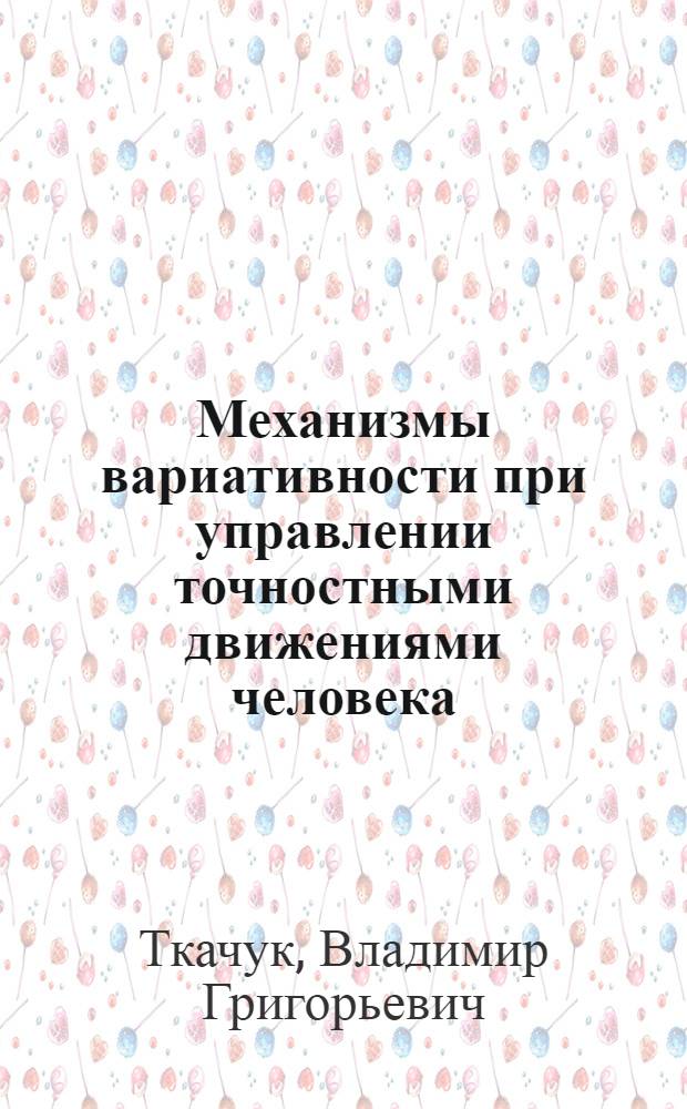 Механизмы вариативности при управлении точностными движениями человека : Автореф. дис. на соиск. учен. степ. д. б. н