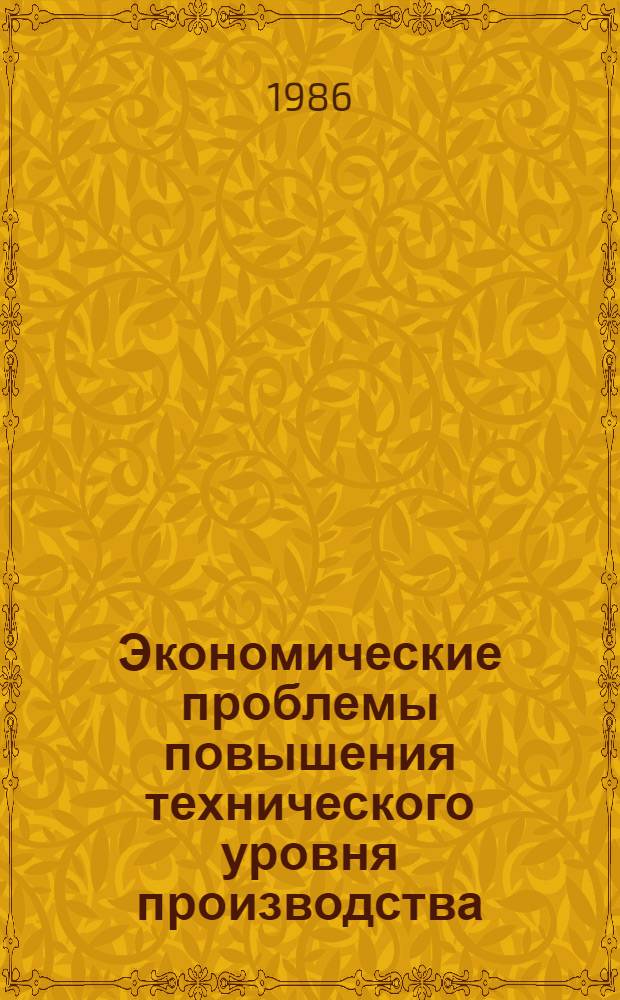 Экономические проблемы повышения технического уровня производства : (На прим. станкостроит. и инструм. з-дов Закавказья) : Автореф. дис. на соиск. учен. степ. канд. экон. наук : (08.00.21)