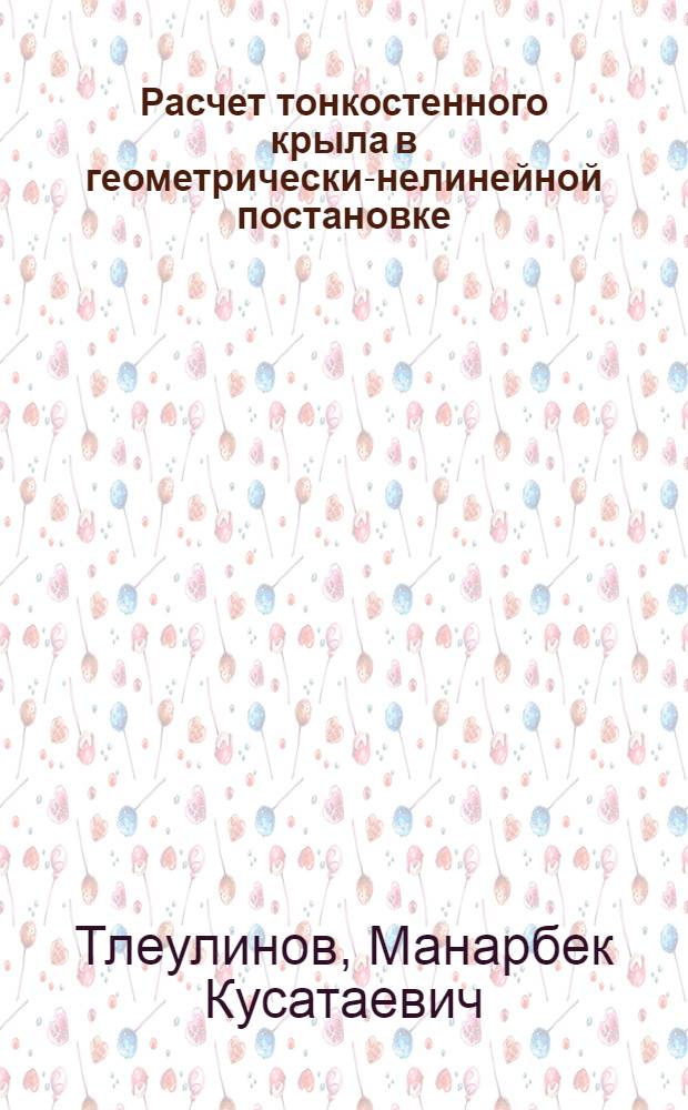 Расчет тонкостенного крыла в геометрически-нелинейной постановке : Автореф. дис. на соиск. учен. степ. канд. техн. наук : (05.07.03)