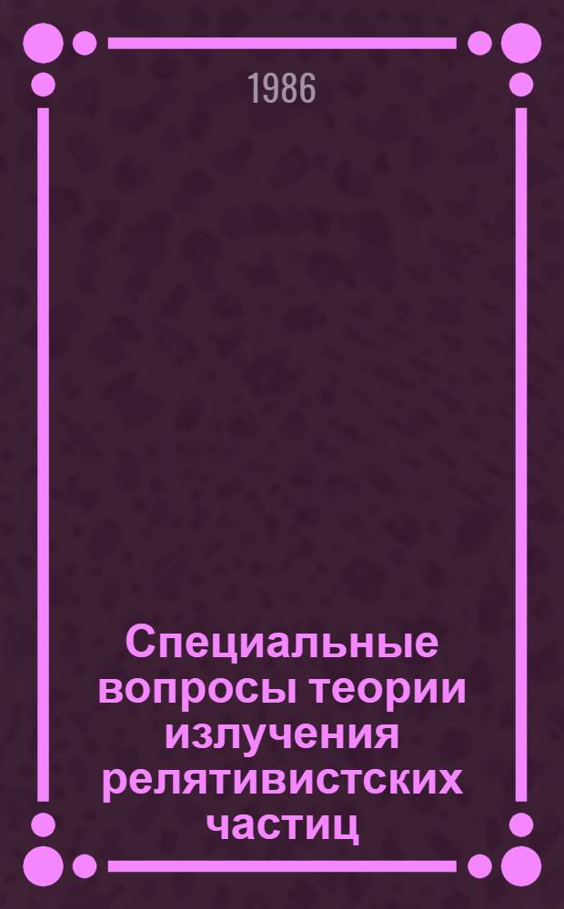 Специальные вопросы теории излучения релятивистских частиц : Автореф. дис. на соиск. учен. степ. канд. физ.-мат. наук : (01.04.02)