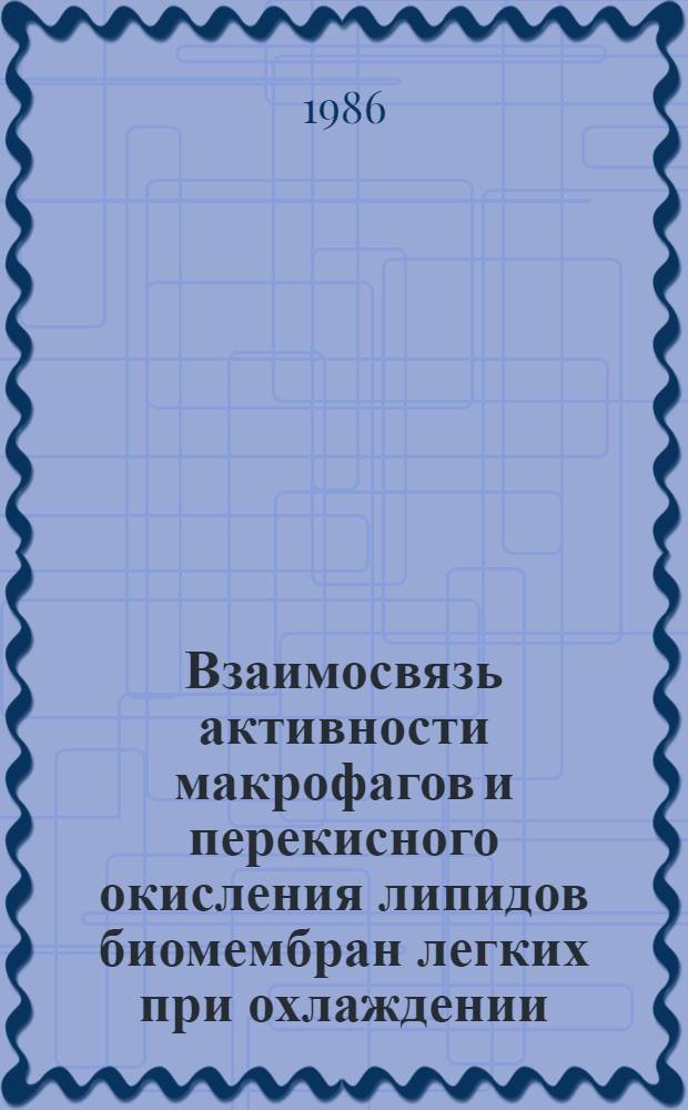 Взаимосвязь активности макрофагов и перекисного окисления липидов биомембран легких при охлаждении : Автореф. дис. на соиск. учен. степ. канд. мед. наук : (14.00.16)