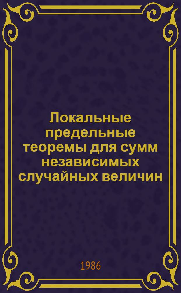 Локальные предельные теоремы для сумм независимых случайных величин : Автореф. дис. на соиск. учен. степ. канд. физ.-мат. наук : (01.01.05)