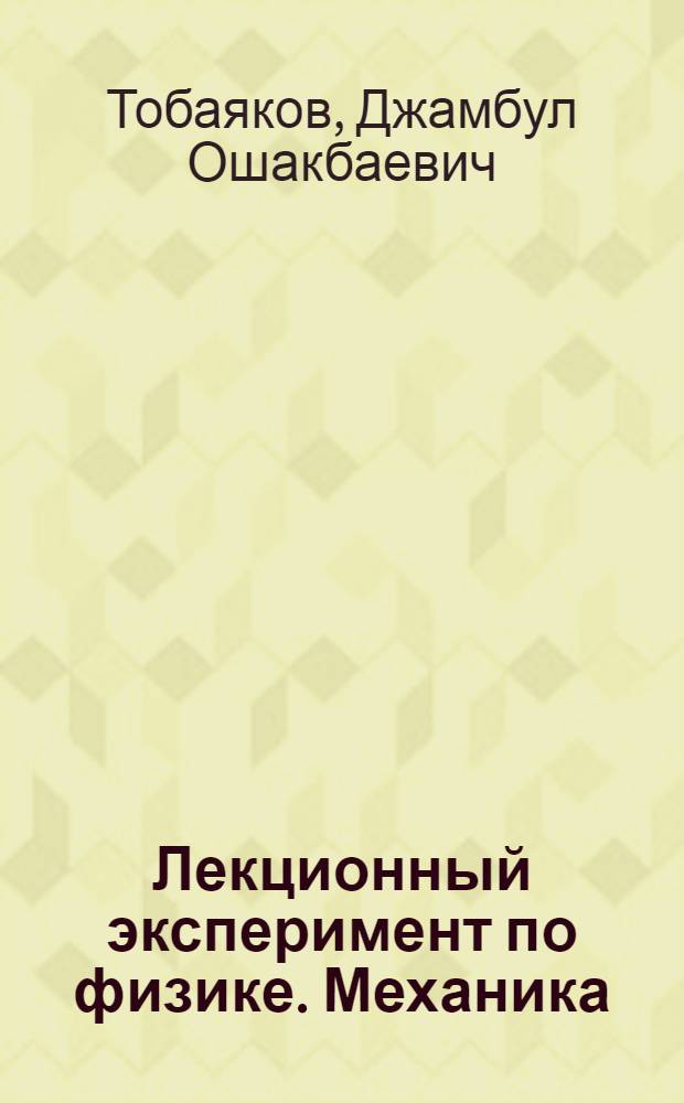 Лекционный эксперимент по физике. Механика : Учеб. пособие для вузов